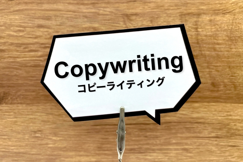 コピーライティングと書かれた紙