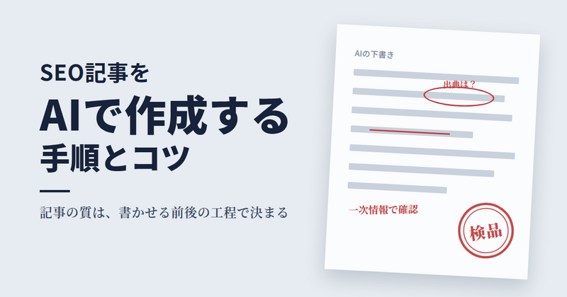 eyecatch_SEO_AI_作成