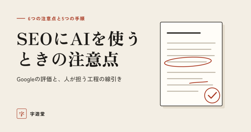 SEO AI 注意点