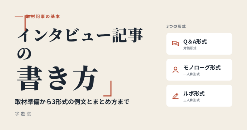 インタビュー 記事 書き方