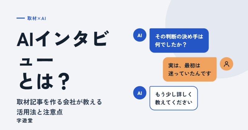インタビュー AI