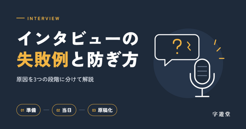 インタビュー 失敗