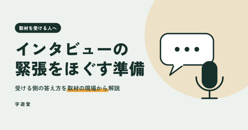 インタビュー 緊張