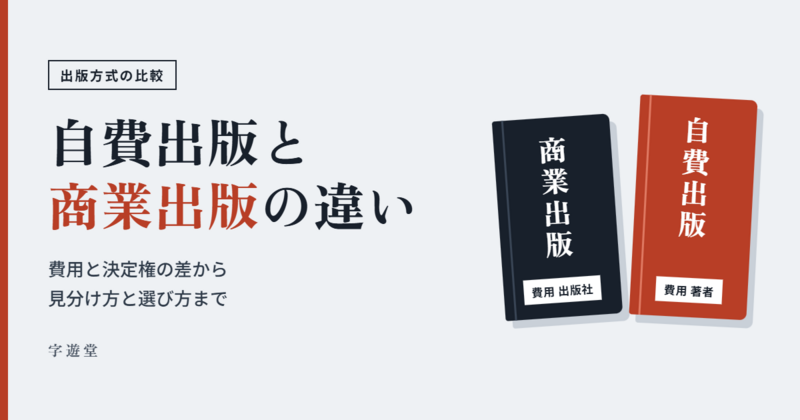 自費出版 商業出版